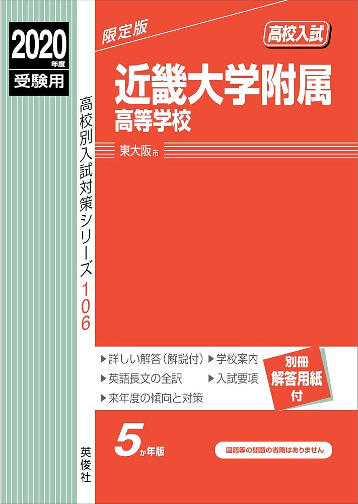 近畿大学附属高等学校 2013年度受験用 赤本106 (高校別入試対策シリーズ) 近畿大学附属高等学校 2020年度受験用 赤本 106 (高校別入試対策